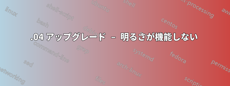 13.04 アップグレード – 明るさが機能しない