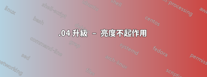 13.04 升級 – 亮度不起作用