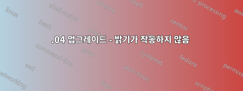 13.04 업그레이드 - 밝기가 작동하지 않음