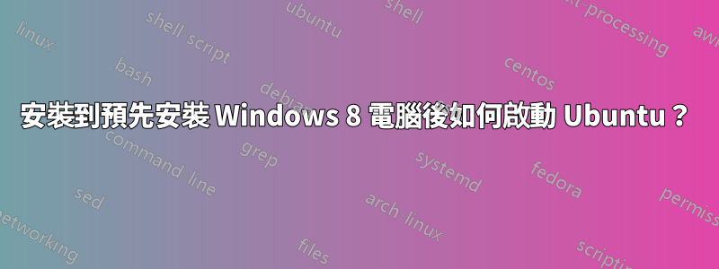 安裝到預先安裝 Windows 8 電腦後如何啟動 Ubuntu？