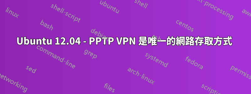 Ubuntu 12.04 - PPTP VPN 是唯一的網路存取方式