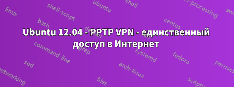 Ubuntu 12.04 - PPTP VPN - единственный доступ в Интернет