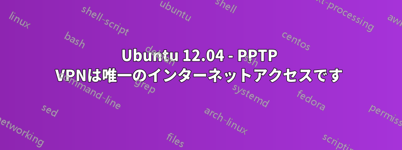 Ubuntu 12.04 - PPTP VPNは唯一のインターネットアクセスです