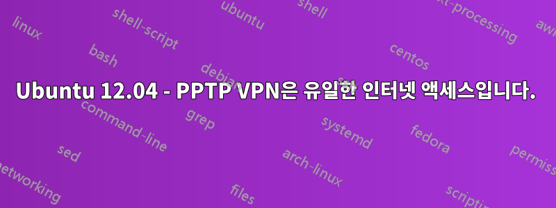 Ubuntu 12.04 - PPTP VPN은 유일한 인터넷 액세스입니다.