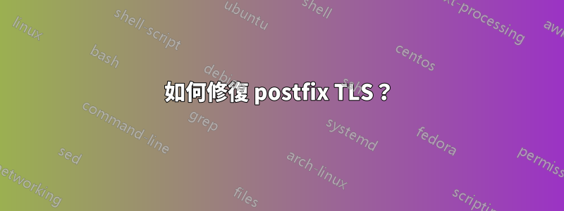 如何修復 postfix TLS？