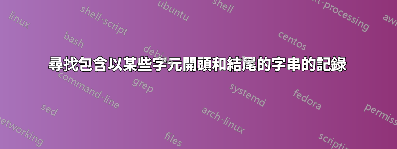 尋找包含以某些字元開頭和結尾的字串的記錄