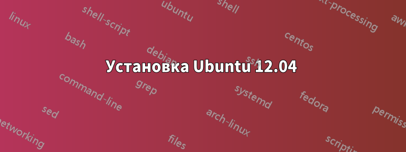 Установка Ubuntu 12.04