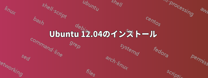 Ubuntu 12.04のインストール