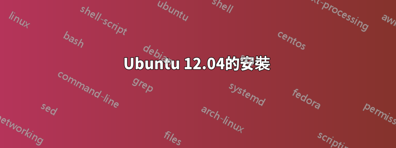 Ubuntu 12.04的安裝