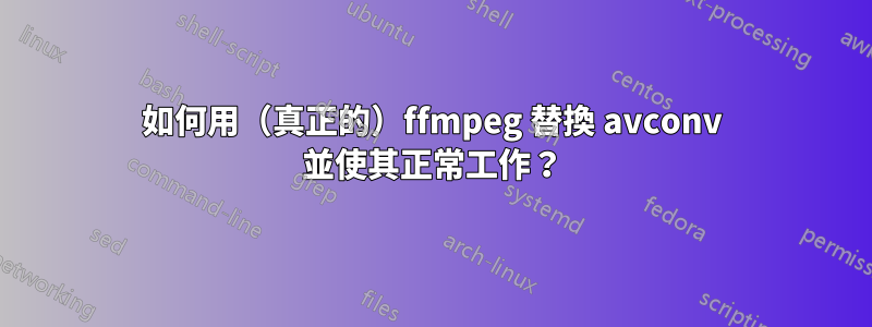 如何用（真正的）ffmpeg 替換 avconv 並使其正常工作？