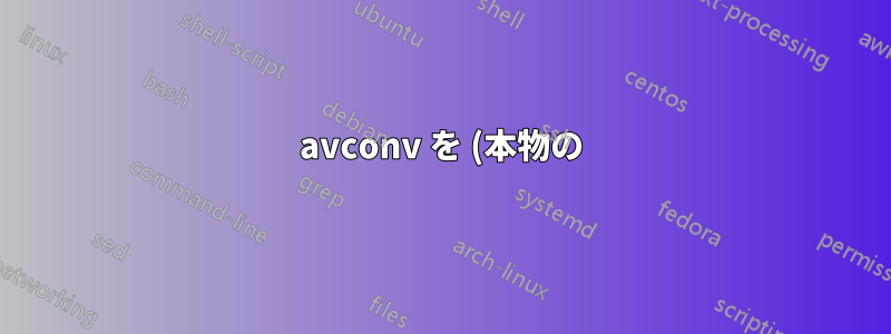 avconv を (本物の) ffmpeg に置き換えて正しく動作させるにはどうすればよいでしょうか?