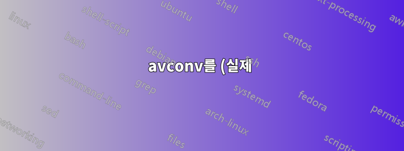 avconv를 (실제) ffmpeg로 대체하고 올바르게 작동시키는 방법은 무엇입니까?