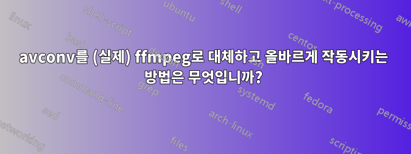 avconv를 (실제) ffmpeg로 대체하고 올바르게 작동시키는 방법은 무엇입니까?