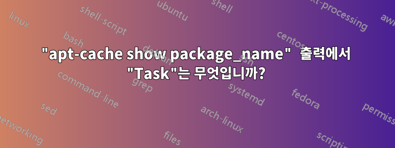 "apt-cache show package_name" 출력에서 ​​"Task"는 무엇입니까?