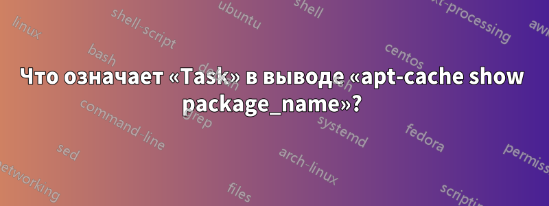 Что означает «Task» в выводе «apt-cache show package_name»?