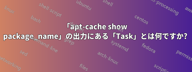 「apt-cache show package_name」の出力にある「Task」とは何ですか?