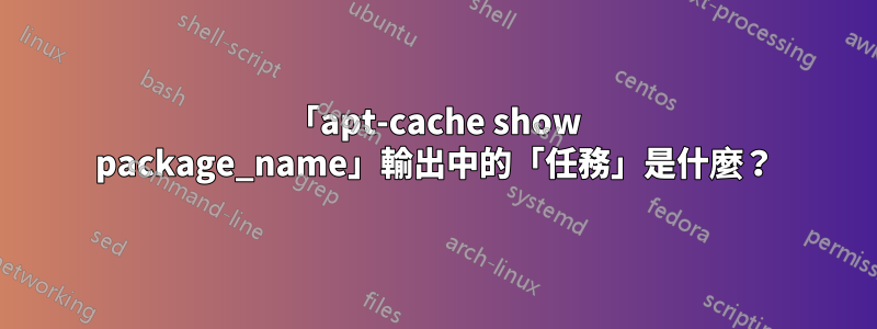 「apt-cache show package_name」輸出中的「任務」是什麼？