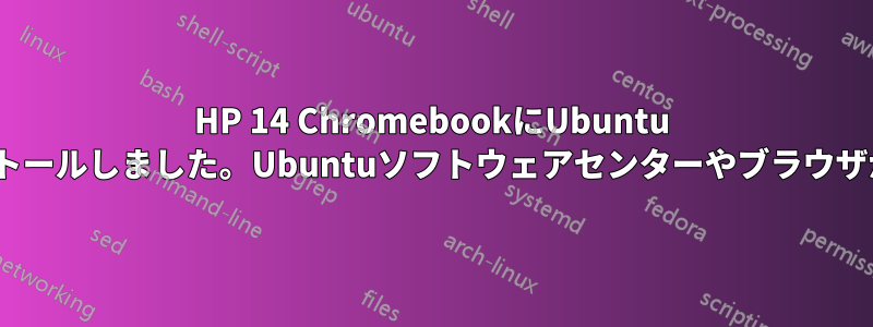 HP 14 ChromebookにUbuntu 12.04をインストールしました。Ubuntuソフトウェアセンターやブラウザがありません。