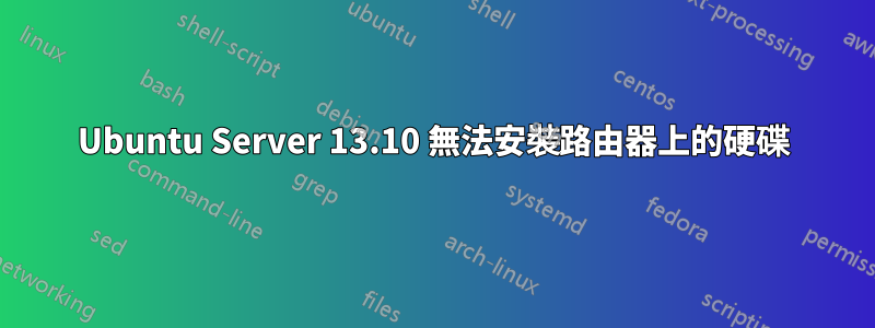 Ubuntu Server 13.10 無法安裝路由器上的硬碟