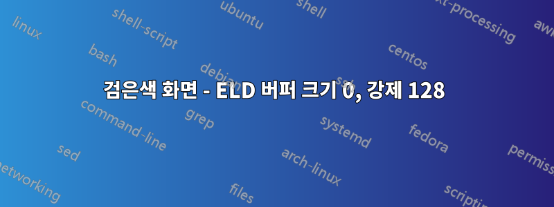 검은색 화면 - ELD 버퍼 크기 0, 강제 128