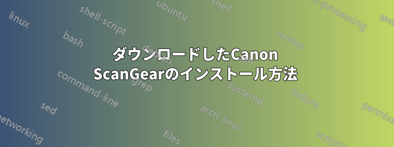 ダウンロードしたCanon ScanGearのインストール方法