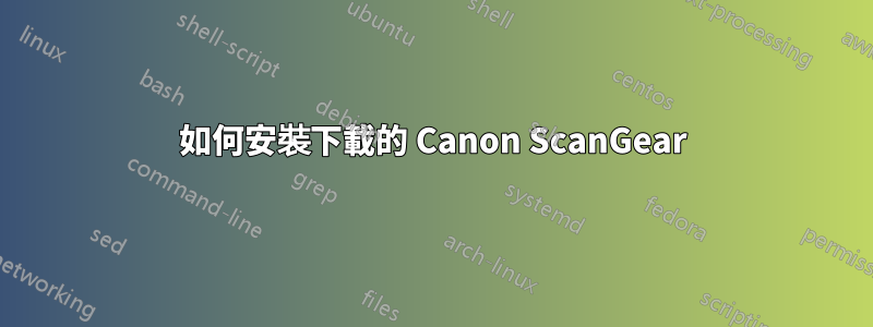 如何安裝下載的 Canon ScanGear