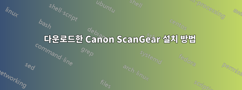 다운로드한 Canon ScanGear 설치 방법