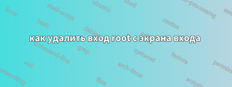 как удалить вход root с экрана входа