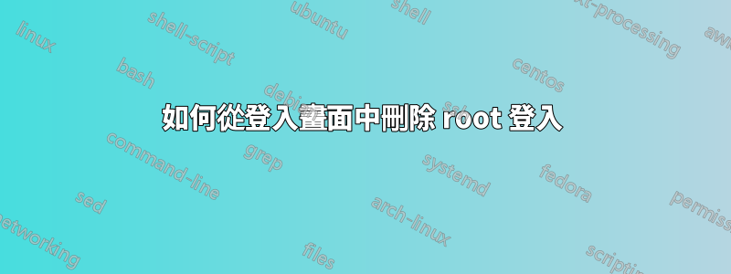 如何從登入畫面中刪除 root 登入