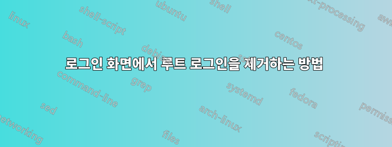 로그인 화면에서 루트 로그인을 제거하는 방법