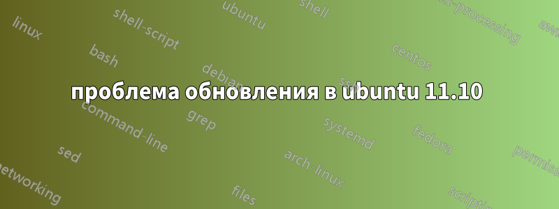 проблема обновления в ubuntu 11.10