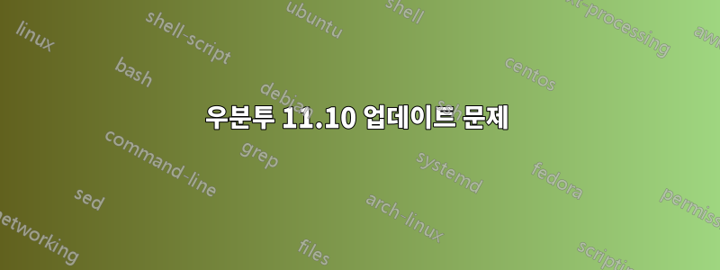 우분투 11.10 업데이트 문제