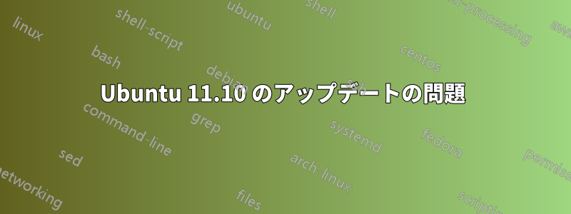 Ubuntu 11.10 のアップデートの問題