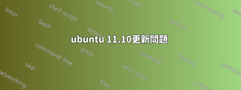 ubuntu 11.10更新問題