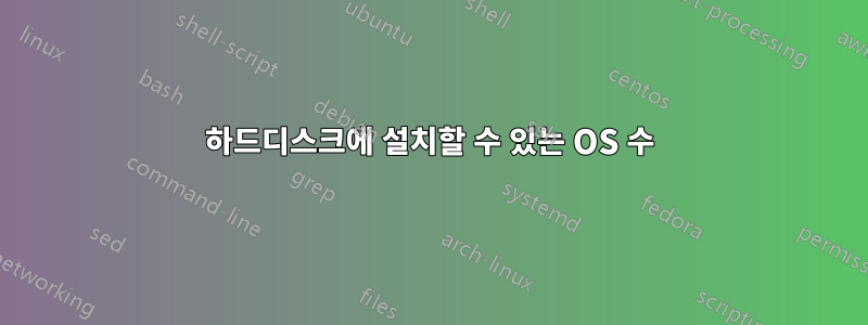 하드디스크에 설치할 수 있는 OS 수