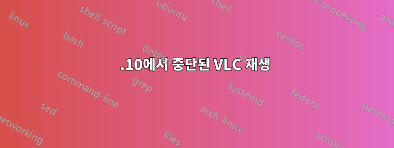 13.10에서 중단된 VLC 재생