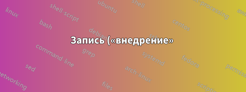 Запись («внедрение») текста в существующий терминал Ubuntu