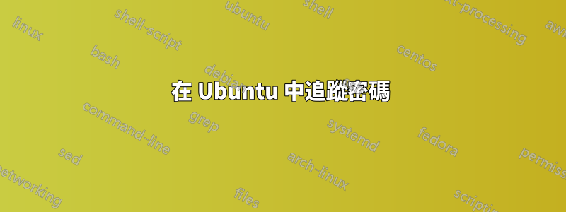 在 Ubuntu 中追蹤密碼