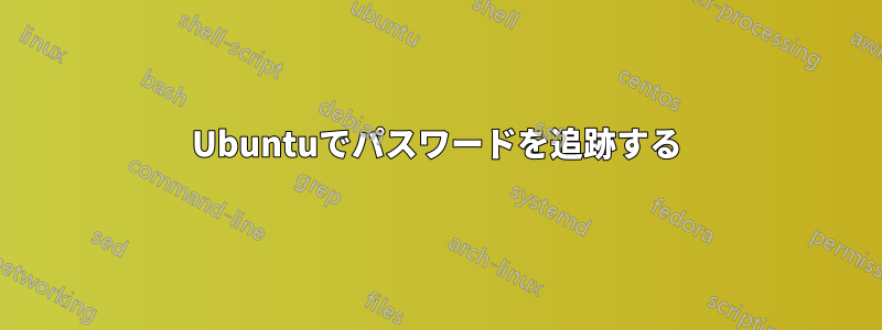 Ubuntuでパスワードを追跡する