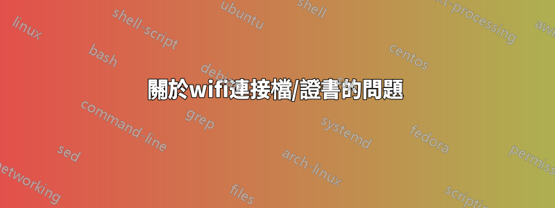 關於wifi連接檔/證書的問題