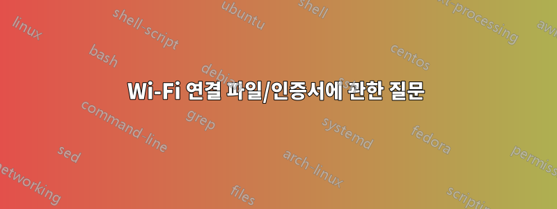 Wi-Fi 연결 파일/인증서에 관한 질문