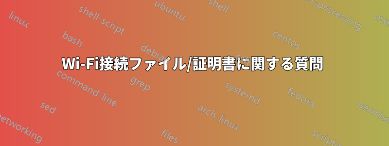 Wi-Fi接続ファイル/証明書に関する質問