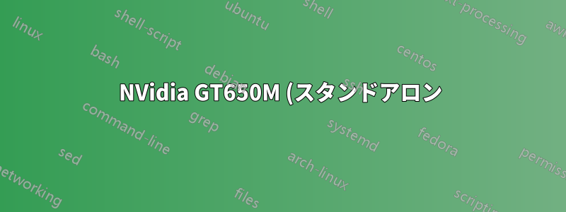 NVidia GT650M (スタンドアロン) 13.04 / 13.10 における主要なパフォーマンスの問題