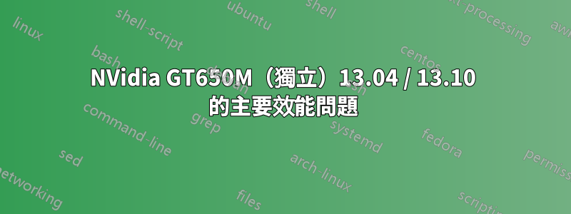 NVidia GT650M（獨立）13.04 / 13.10 的主要效能問題