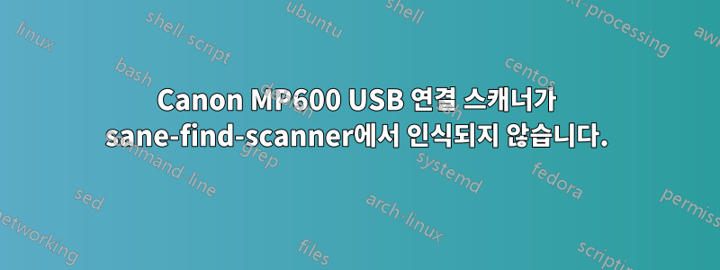 Canon MP600 USB 연결 스캐너가 sane-find-scanner에서 인식되지 않습니다.