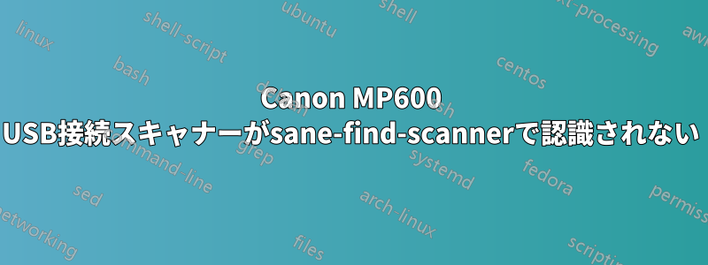 Canon MP600 USB接続スキャナーがsane-find-scannerで認識されない