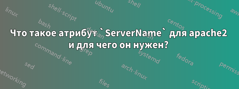 Что такое атрибут `ServerName` для apache2 и для чего он нужен?