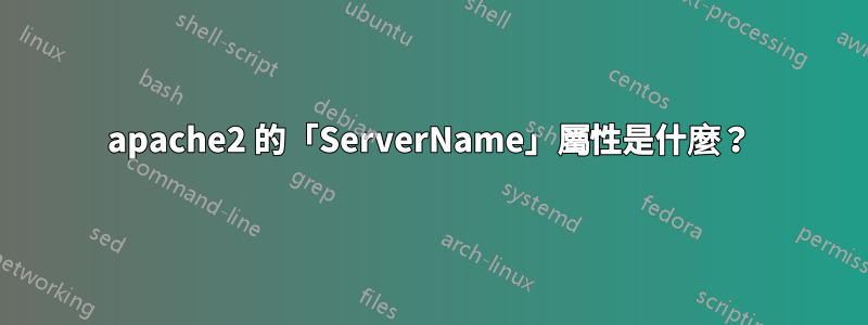 apache2 的「ServerName」屬性是什麼？