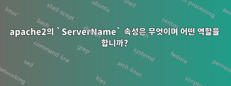 apache2의 `ServerName` 속성은 무엇이며 어떤 역할을 합니까?