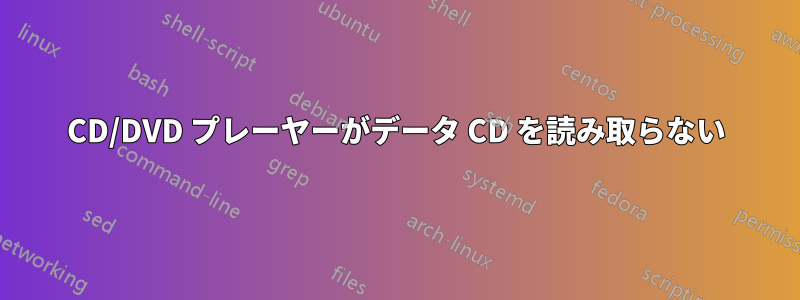 CD/DVD プレーヤーがデータ CD を読み取らない